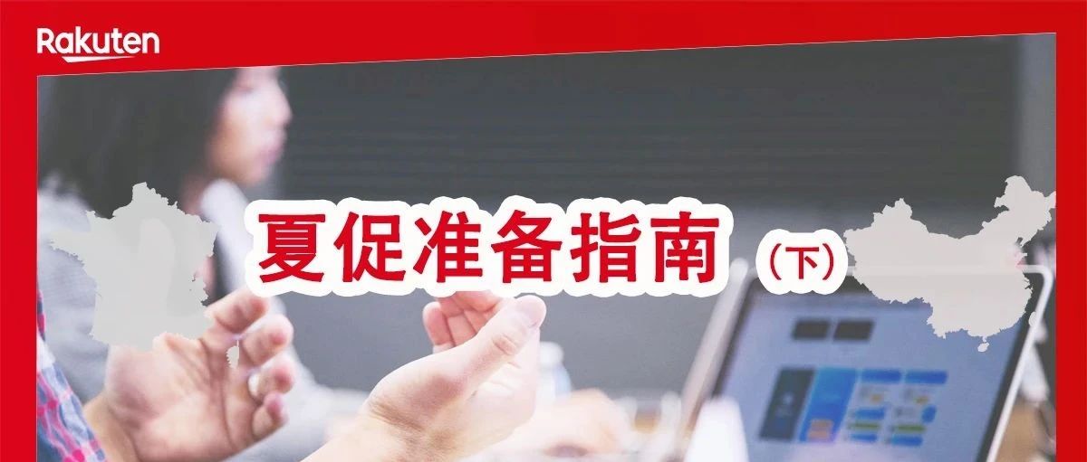 参与法国乐天夏促，商家你设置好了吗？夏促期间售后请注意这三点