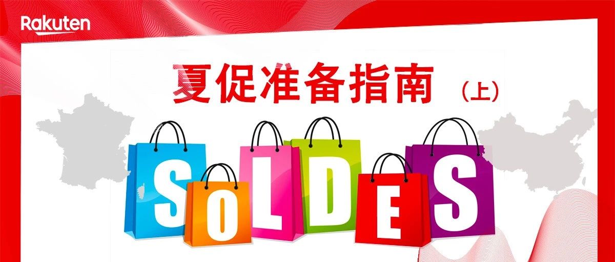 报复性消费要来了——法国乐天商家大促指南，安排！